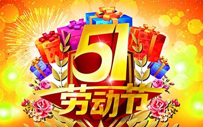 江蘇麻豆精品機（jī）械設備有限（xiàn）公司提（tí）前祝您五一勞動節（jiē）快樂！